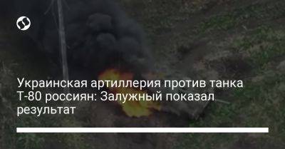 Украинская артиллерия против танка Т-80 россиян: Залужный показал результат
