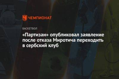 «Партизан» опубликовал заявление после отказа Миротича переходить в сербский клуб