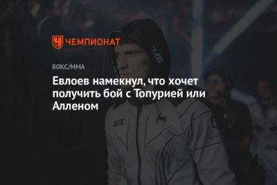 Евлоев намекнул, что хочет получить бой с Топурией или Алленом