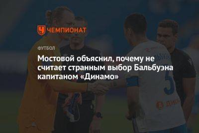 Мостовой объяснил, почему не считает странным выбор Бальбуэна капитаном «Динамо»