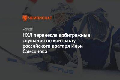 НХЛ перенесла арбитражные слушания по контракту российского вратаря Ильи Самсонова