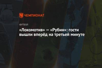 «Локомотив» — «Рубин»: гости вышли вперёд на третьей минуте