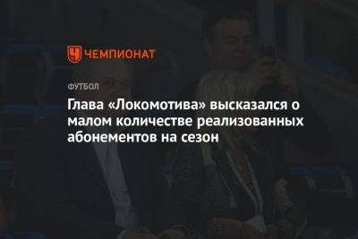 Глава «Локомотива» высказался о малом количестве реализованных абонементов на сезон