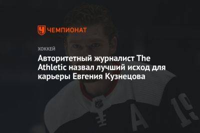Авторитетный журналист The Athletic назвал лучший исход для карьеры Евгения Кузнецова