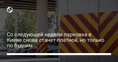 Со следующей недели парковка в Киеве снова станет платной, но только по будням