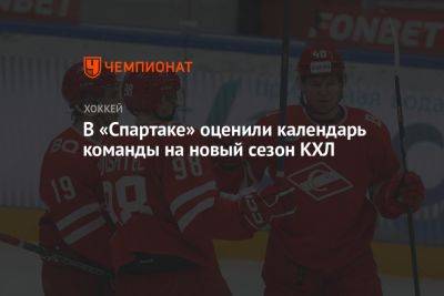 В «Спартаке» оценили календарь команды на новый сезон КХЛ