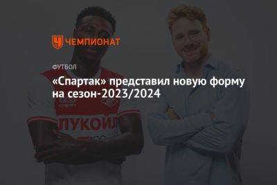«Спартак» представил новую форму на сезон-2023/2024