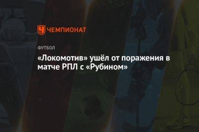 Локомотив — Рубин 2:2, результат матча 1-го тура РПЛ 22 июля 2023 года