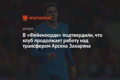 В «Фейеноорде» подтвердили, что клуб продолжает работу над трансфером Арсена Захаряна
