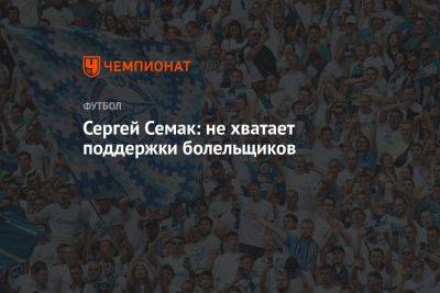 Сергей Семак: не хватает поддержки болельщиков