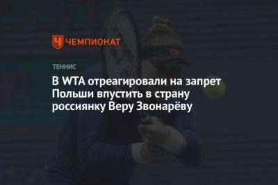 В WTA отреагировали на запрет Польши впустить в страну россиянку Веру Звонарёву