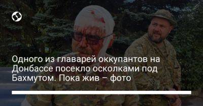 Одного из главарей оккупантов на Донбассе посекло осколками под Бахмутом. Пока жив – фото