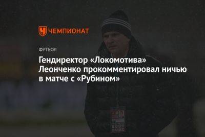 Гендиректор «Локомотива» Леонченко прокомментировал ничью в матче с «Рубином»