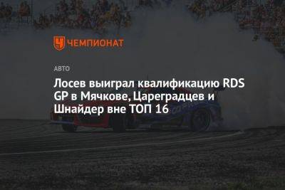 Лосев выиграл квалификацию RDS GP в Мячкове, Цареградцев и Шнайдер вне ТОП 16