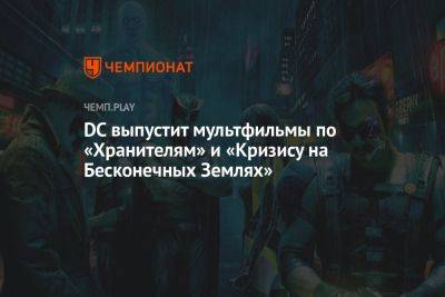 Зак Снайдер - DC выпустит мультфильмы по «Хранителям» и «Кризису на Бесконечных Землях» - championat.com