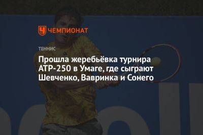 Прошла жеребьёвка турнира ATP-250 в Умаге, где сыграют Шевченко, Вавринка и Сонего