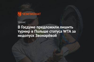 В Госдуме предложили лишить турнир в Польше статуса WTA за недопуск Звонарёвой