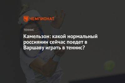 Камельзон — о Звонарёвой: какой нормальный россиянин поедет в Варшаву играть в теннис?