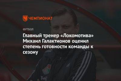 Главный тренер «Локомотива» Михаил Галактионов оценил степень готовности команды к сезону