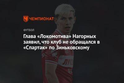 Глава «Локомотива» Нагорных заявил, что клуб не обращался в «Спартак» по Зиньковскому