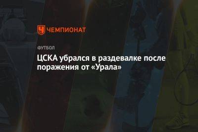 ЦСКА убрался в раздевалке после поражения от «Урала»