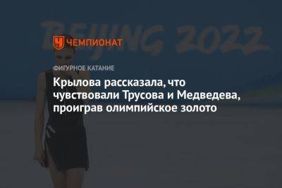 Крылова рассказала, что чувствовали Трусова и Медведева, проиграв олимпийское золото