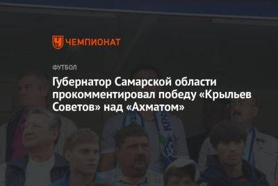 Губернатор Самарской области прокомментировал победу «Крыльев Советов» над «Ахматом»