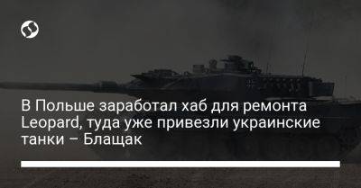 В Польше заработал хаб для ремонта Leopard, туда уже привезли украинские танки – Блащак