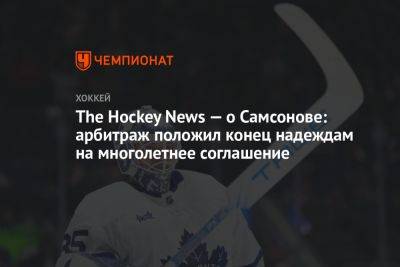 Илья Самсонов - Мэтт Мюррей - The Hockey News — о Самсонове: арбитраж положил конец надеждам на многолетнее соглашение - championat.com - Россия