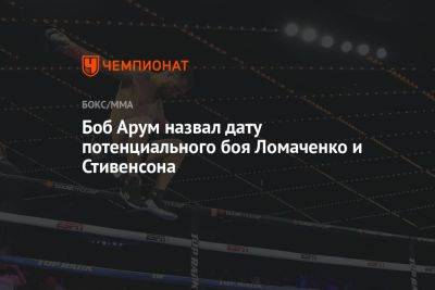 Боб Арум назвал дату потенциального боя Ломаченко и Стивенсона