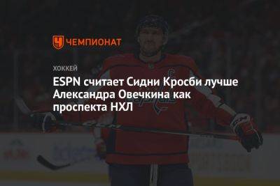ESPN считает Сидни Кросби лучше Александра Овечкина как проспекта НХЛ