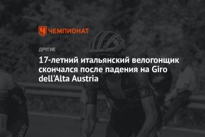 17-летний итальянский велогонщик скончался после падения на Giro dell'Alta Austria