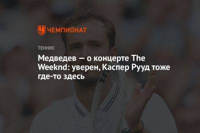 Медведев — о концерте The Weeknd: уверен, Каспер Рууд тоже где-то здесь