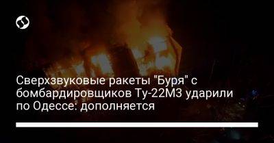 Сверхзвуковые ракеты "Буря" с бомбардировщиков Ту-22М3 запущены по югу Украины