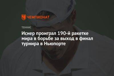 Адриан Маннарино - Джон Иснер - Уго Умбер - Иснер проиграл 190-й ракетке мира в борьбе за выход в финал турнира в Ньюпорте - championat.com - США