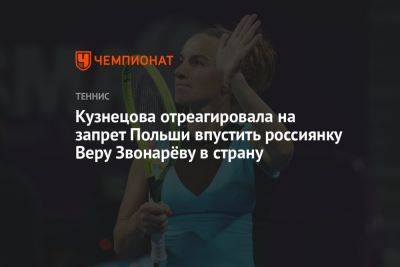 Кузнецова отреагировала на запрет Польши впустить россиянку Веру Звонарёву в страну
