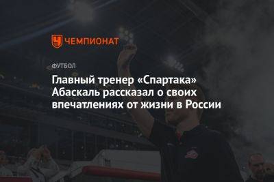 Главный тренер «Спартака» Абаскаль рассказал, как провёл отпуск в России