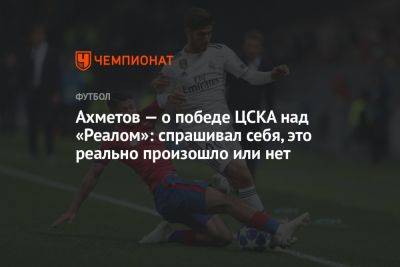 Ахметов — о победе ЦСКА над «Реалом»: спрашивал себя, это реально произошло или нет