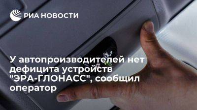 Оператор системы исключил дефицит устройств "ЭРА-ГЛОНАСС" у российских автопроизводителей