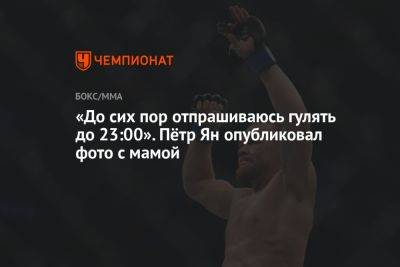 Мераб Двалишвили - «До сих пор отпрашиваюсь гулять до 23:00». Пётр Ян опубликовал фото с мамой - championat.com - Грузия