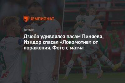 Дзюба удивлялся пасам Пиняева, Изидор спасал «Локомотив» от поражения. Фото с матча