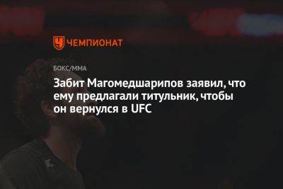 Забит Магомедшарипов заявил, что ему предлагали титульник, чтобы он вернулся в UFC