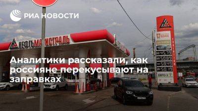 "СберАвто" и "Чек Индекс": россияне тратят почти 500 рублей на перекусы на заправках