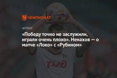 «Победу точно не заслужили, играли очень плохо». Ненахов — о матче «Локо» с «Рубином»