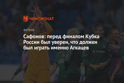 Сафонов: перед финалом Кубка России был уверен, что должен был играть именно Агкацев