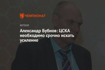 Александр Бубнов: ЦСКА необходимо срочно искать усиление