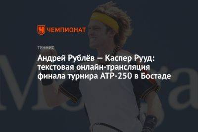 Андрей Рублёв — Каспер Рууд: текстовая онлайн-трансляция финала турнира ATP-250 в Бостаде