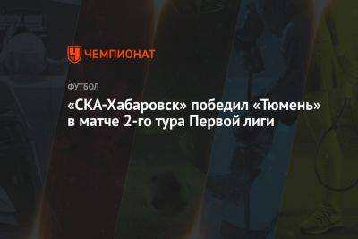 «СКА-Хабаровск» победил «Тюмень» в матче 2-го тура Первой лиги