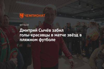 Дмитрий Сычев - Дмитрий Сычёв забил голы-красавцы в матче звёзд в пляжном футболе - championat.com - Москва - Россия - Санкт-Петербург - Минск - Тамбов