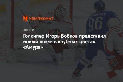 Голкипер Игорь Бобков представил новый шлем в клубных цветах «Амура»